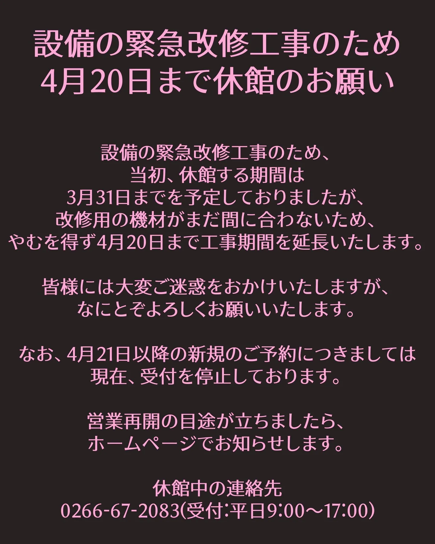 4/1から通常営業を予定しておりましたが、ボイラーの修復用機...